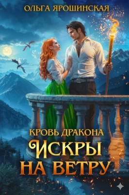 Кровь дракона. Искры на ветру