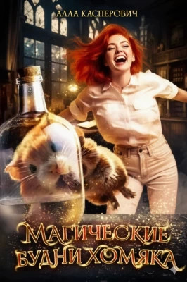 Магические будни хомяка