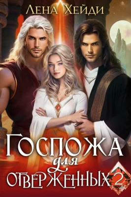 Госпожа для отверженных - 2