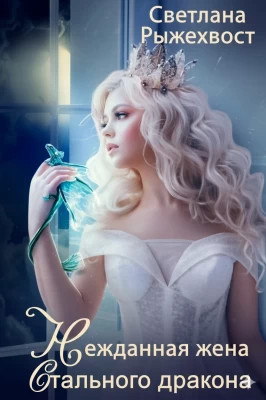 Нежданная жена Стального Дракона