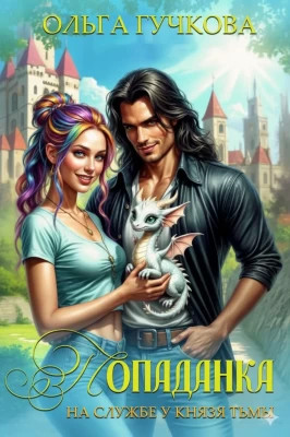 Попаданка на службе у Князя Тьмы