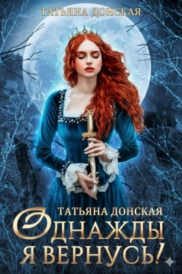 Однажды я вернусь!