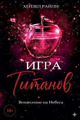 Игры титанов: Вознесение на Небеса