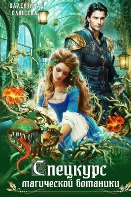 Спецкурс магической ботаники