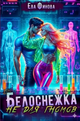 Белоснежка не для гномов