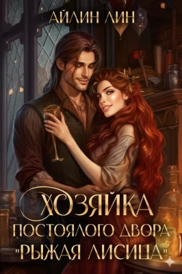 Хозяйка постоялого двора