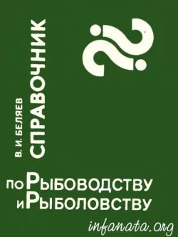 Справочник по рыбоводству и рыболовству