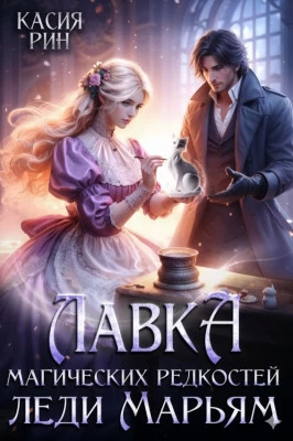 Лавка магических редкостей леди Марьям