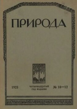 Природа 1925 №10-12