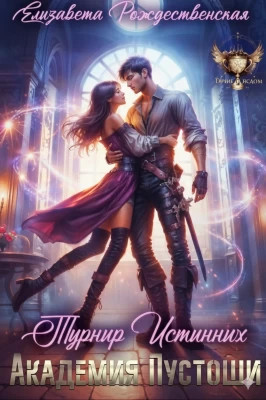 Академия Пустоши. Турнир Истинных