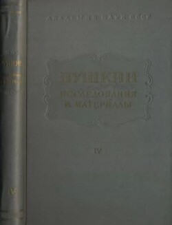 Пушкин. Исследования и материалы, том 4