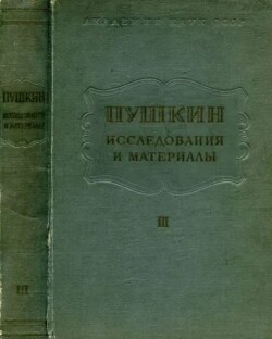Пушкин. Исследования и материалы, том 3