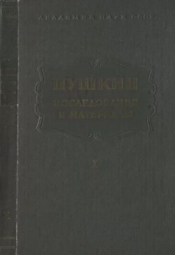 Пушкин. Исследования и материалы, том 10