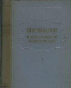 Пушкин. Исследования и материалы, том 1