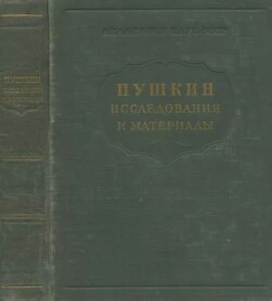 Пушкин. Исследования и материалы