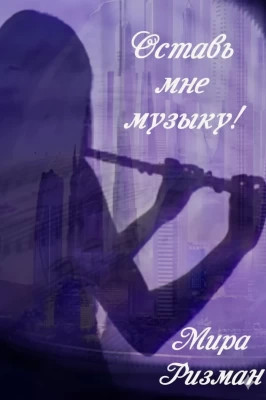 Оставь мне музыку!