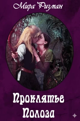 Проклятье Полоза