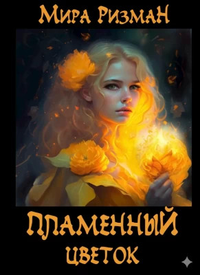 Пламенный цветок