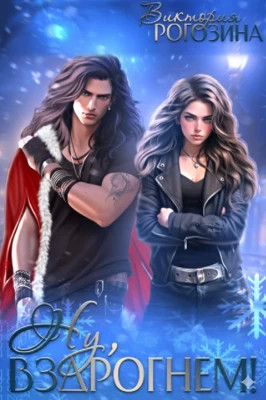 Ну, вздрогнем!