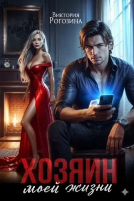 Хозяин моей жизни