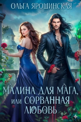 Малина для мага, или Сорванная любовь