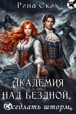 Академия над бездной. Оседлать шторм