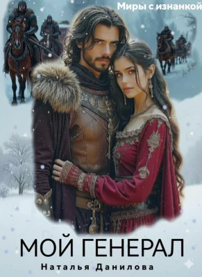 Мой генерал
