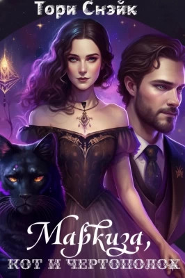 Маркиза, кот и чертополох