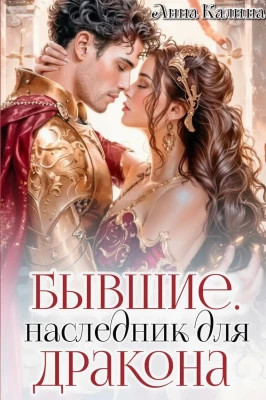 Бывшие. Наследник для дракона