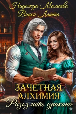 Зачетная алхимия. Разозлить дракона