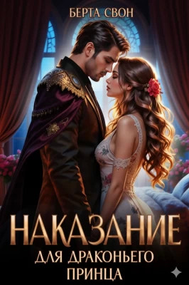Наказание для драконьего принца