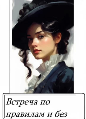 Встреча по правилам и без