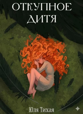 Откупное дитя