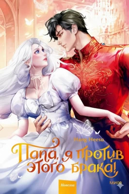 Папа, я против этого брака! Том 2
