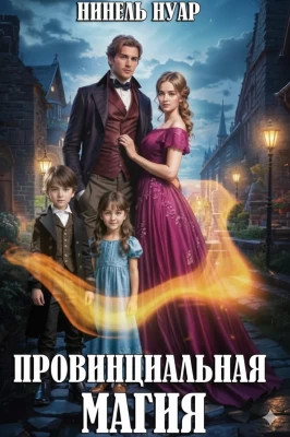 Провинциальная магия
