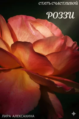Роззи. Стать счастливой. Часть 2