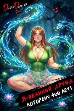 Я великий друид которому 400 лет! Том 8