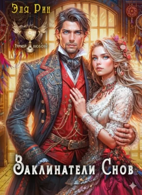Заклинатели снов