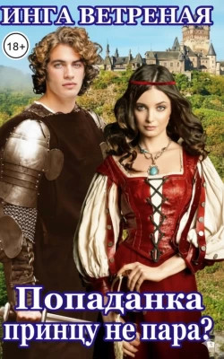 Попаданка принцу не пара?