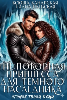 (не)покорная принцесса для Темного наследника