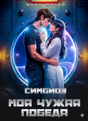 Симбиоз. Моя чужая победа