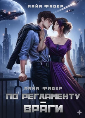 По регламенту – враги