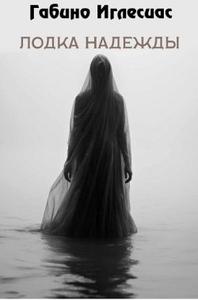 Лодка надежды