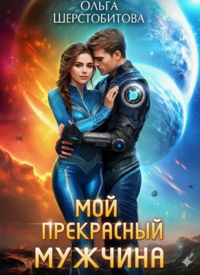Мой прекрасный мужчина