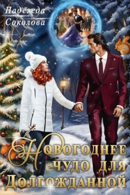 Новогоднее чудо для Долгожданной