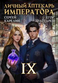 Личный аптекарь императора. Том 9