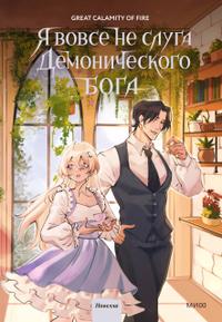 Я вовсе не слуга демонического бога. Том 3