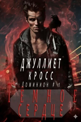 Темное сердце