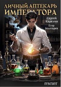 Личный аптекарь императора (все книги цикла) [1-9 книги