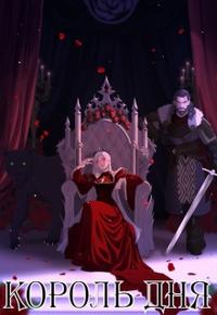 Король Дня